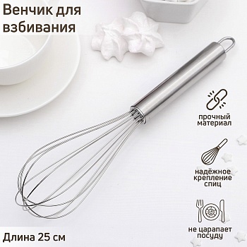 Венчик для взбивания Доляна «Стандарт», 26 см, цвет серебристый