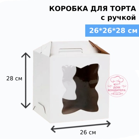 Коробка для торта с ручкой и двумя окнами 260*260*280 мм, гофрокартон, белая