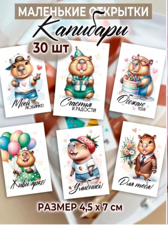 Открытка в ассортименте "Капибара", 4,5 х 7 см,  1 шт