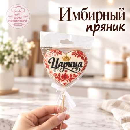 Пряник имбирный сердце "Царица", 7,5 см, 1 шт