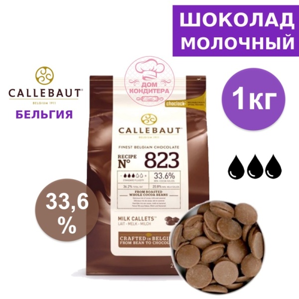 Шоколад молочный Callebaut 823 33,6% (Бельгия), опт 1 кг
