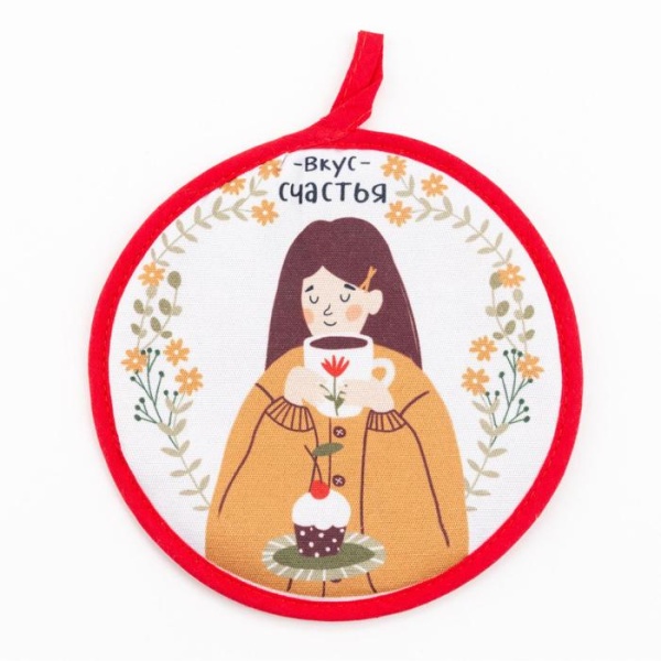 Подарочный набор "Счастье" прихватка , подставка под горячее