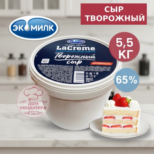 Сыр творожный "LaCreme"  65% 5,5 кг, ЭКОМИЛК, Россия