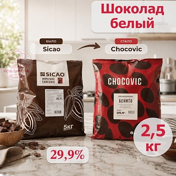 Шоколад белый Chocovic БЕНИТО 29,9 % (SICAO) (Россия), опт 2,5 кг