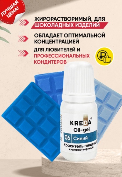 Краситель жирорастворимый Kreda синий, 10 мл