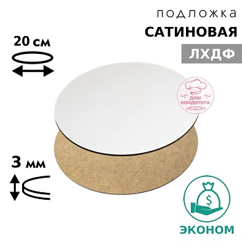 Подложка сатиновая ЛХДФ круглая , белая 3 мм 20 см