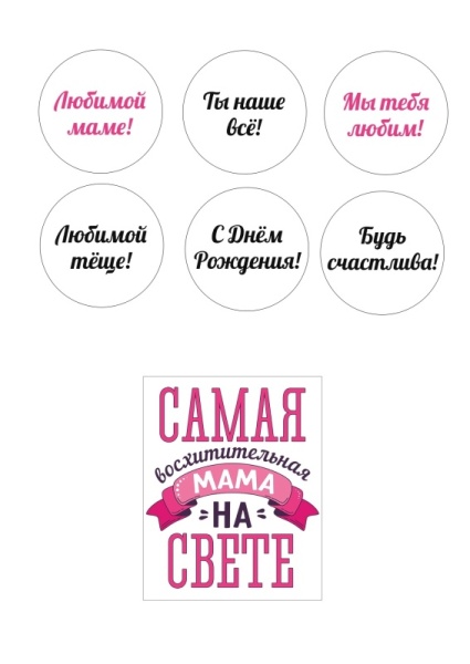 Маме №3, картинка на сахарной бумаге
