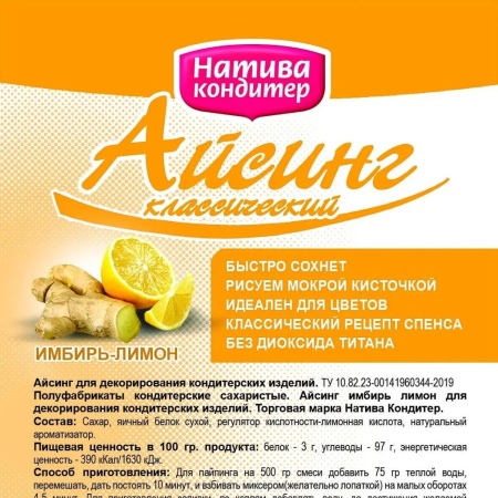 Айсинг "Натива Кондитер" классический имбирь-лимон, 500 гр