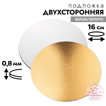 Подложка для торта 0,8 мм 16 см, круглая золото/белая