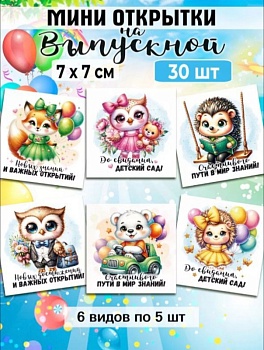 Мини-открытки "Выпускной", звери набор 30 шт, 7 х 7 см