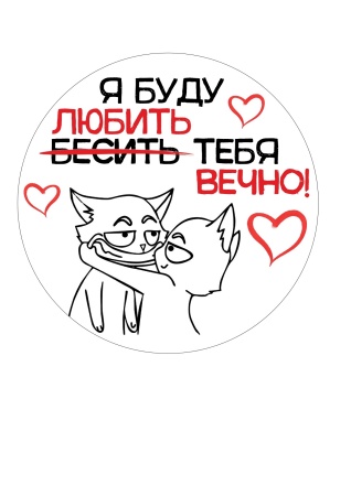 Бесить тебя я буду вечно №3, картинка на сахарной бумаге