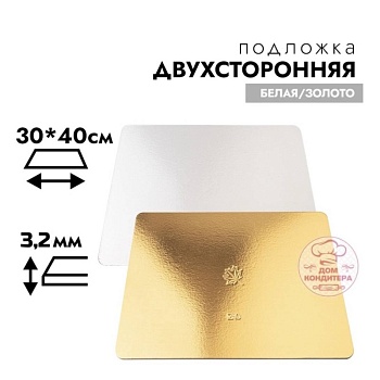 Подложка для торта усиленная 3,2 мм 40*30 см, прямоугольная золото/белая
