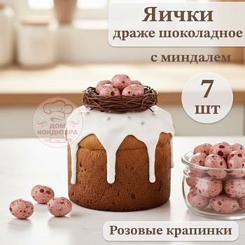 Драже шоколадное с миндалем "Яички", розовые крапинки, 7 шт