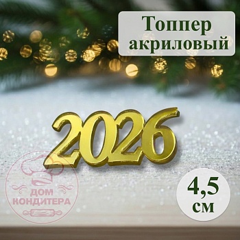 Акриловый топпер 2026 №2,  4 см, золото