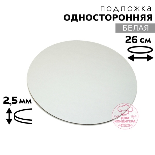 Подложка для торта 2,5 мм 26 см, круглая белая односторонняя