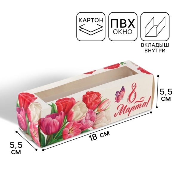 Коробка для макарон «8 марта», 180*55*55 мм, тюльпаны
