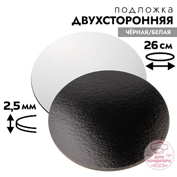 Подложка для торта 2,5 мм 26 см, круглая черная/белая
