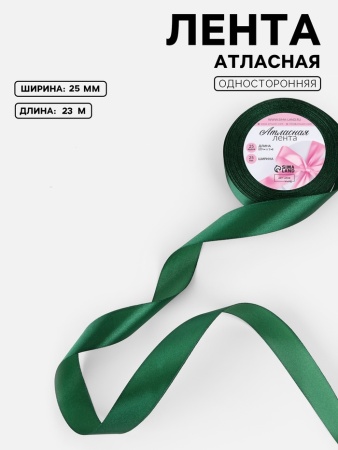 Лента атласная, 25 мм × 23 ± 1 м, цвет темно-зеленый №49
