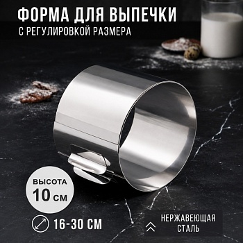 Форма раздвижная Круг, диаметр 16-30 см, высота 10 см