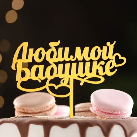 Топпер  акриловый "Любимой бабушке", золотой, Дарим красиво