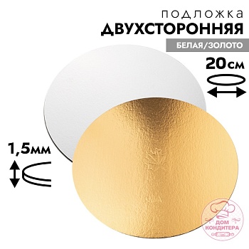 Подложка для торта 1,5 мм 20 см, круглая золото/белая