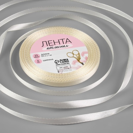 Лента атласная, 6 мм × 23 ± 1 м, цвет сливочный № 02