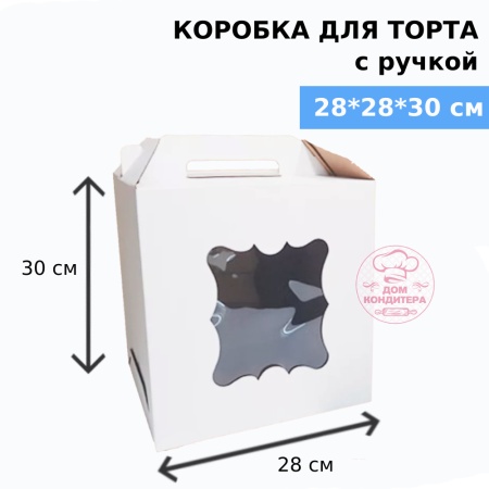 Коробка для торта с ручкой и двумя окнами 280*280*300 мм, гофрокартон, белая
