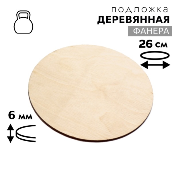 Подложка для торта деревянная 6 мм 26 см, круглая, фанера