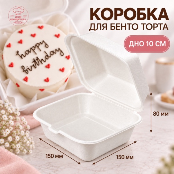Коробка для бенто-торта ГЛАДКАЯ, белая, 150*150*80 мм, сахарный тростник