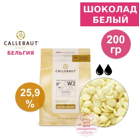 Шоколад белый Callebaut CW2 25,9% (Бельгия), 200 гр