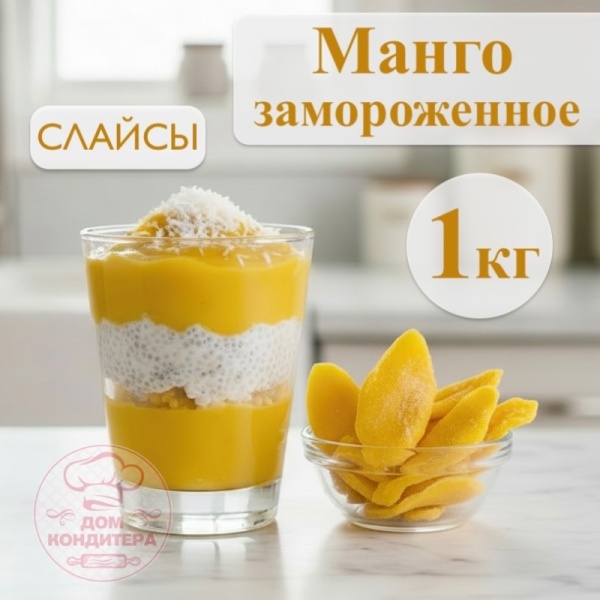 Манго замороженное мякоть слайсы, 1 кг, Египет