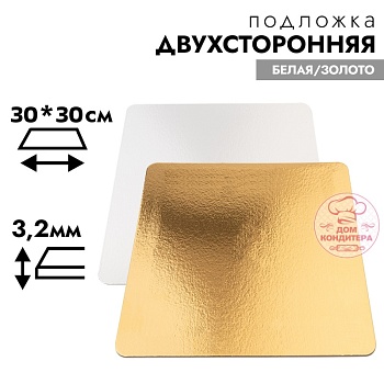 Подложка для торта усиленная 3,2 мм 30*30 см, квадратная золото/белая