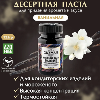 Ванильная паста GUZMAN, 125 гр
