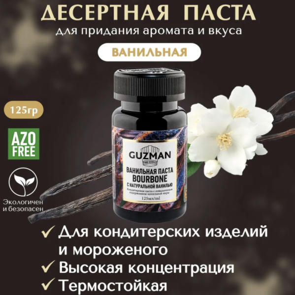Ванильная паста GUZMAN, 125 гр
