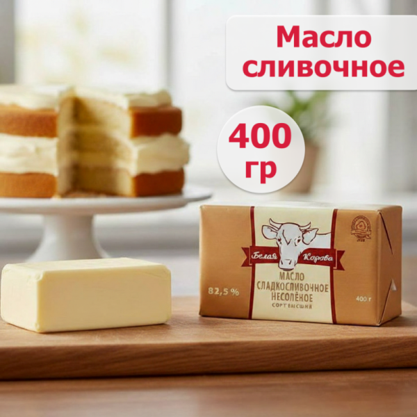 Масло сладко-сливочное  82,5% "Белая корова", 400 гр