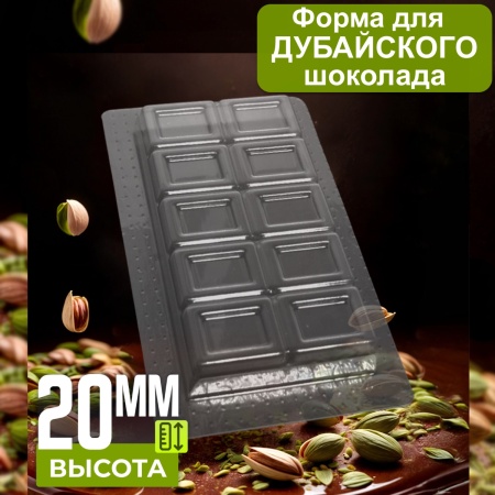 Форма пластиковая для шоколада "ПЛИТКА ДЛЯ ДУБАЙСКОГО ШОКОЛАДА 3"