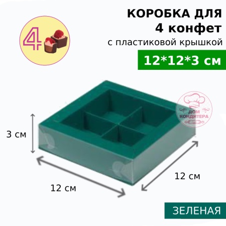 Коробка для 4 конфет с пластиковой крышкой 120*120*30 мм, зеленая матовая