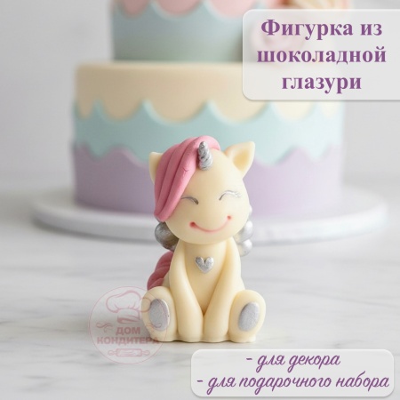 Фигурка из шоколадной глазури "Единорог с крыльями", РОЗОВАЯ  грива, серебро