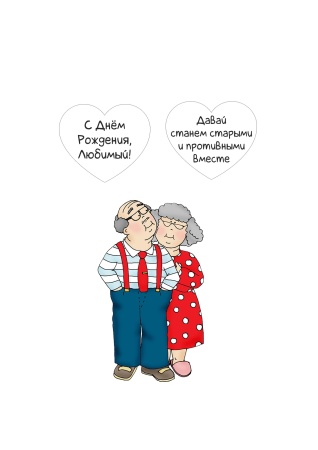Станем старыми вместе №4, картинка на сахарной бумаге