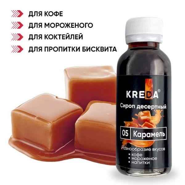 Сироп KREDA «Карамель», 150 гр