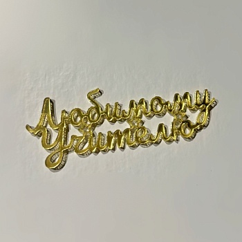 Топпер акриловый «Любимому учителю», 6 см