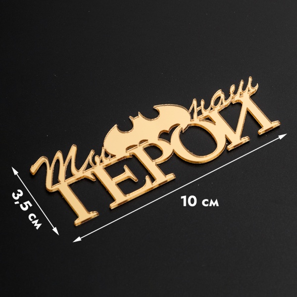 Акриловый топпер "Ты наш герой",  10 см, золото