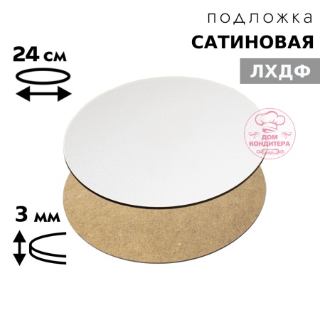 Подложка сатиновая ЛХДФ круглая белая 3 мм 24 см Подложка сатиновая ЛХДФ круглая белая 3 мм 24 см