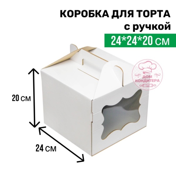 Коробка для торта с ручкой и одним окном 240*240*200 мм, гофрокартон, белая Коробка для торта с ручкой и одним окном 240*240*200 мм, гофрокартон, белая