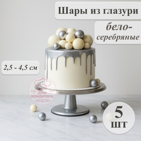 Фигурка из шоколадной глазури "Шары", бело-серебро, 5 шт