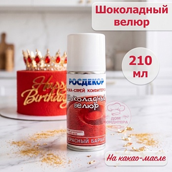Шоколадный велюр РОСДЕКОР "Красный бархат", 210 мл