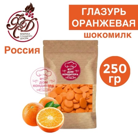 Глазурь шокомилк апельсин (оранжевая), 250 гр