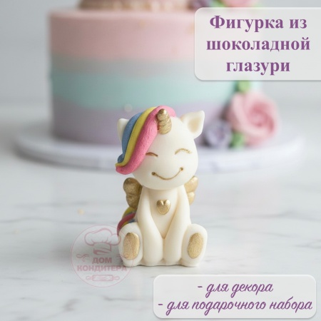 Фигурка из шоколадной глазури "Единорог с крыльями",  разноцветная грива