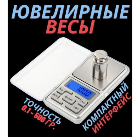 Весы ювелирные высокоточные 0,1-500 гр