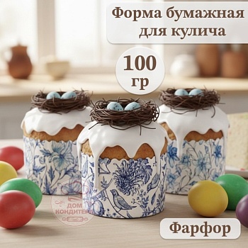 Форма бумажная для кулича на 100 гр Фарфор, d70*60 мм